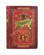 Швейгер-Лерхенфельд, А.Ф. Женщина, её жизнь, нравы и общественное положение у всех народов земного шара