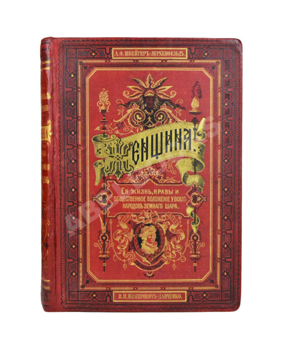 Антикварная книга Швейгер-Лерхенфельд, А.Ф. Женщина, её жизнь, нравы и общественное положение у всех народов земного шара