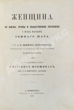 Швейгер-Лерхенфельд, А.Ф. Женщина, её жизнь, нравы и общественное положение у всех народов земного шара