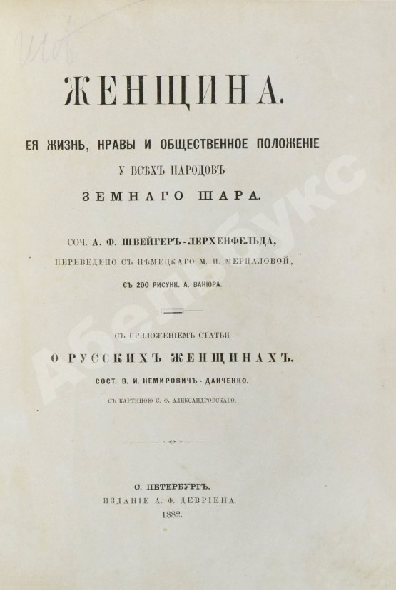 Антикварная книга Швейгер-Лерхенфельд, А.Ф. Женщина, её жизнь, нравы и общественное положение у всех народов земного шара