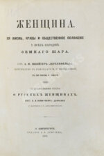 Швейгер-Лерхенфельд, А.Ф. Женщина, её жизнь, нравы и общественное положение у всех народов земного шара