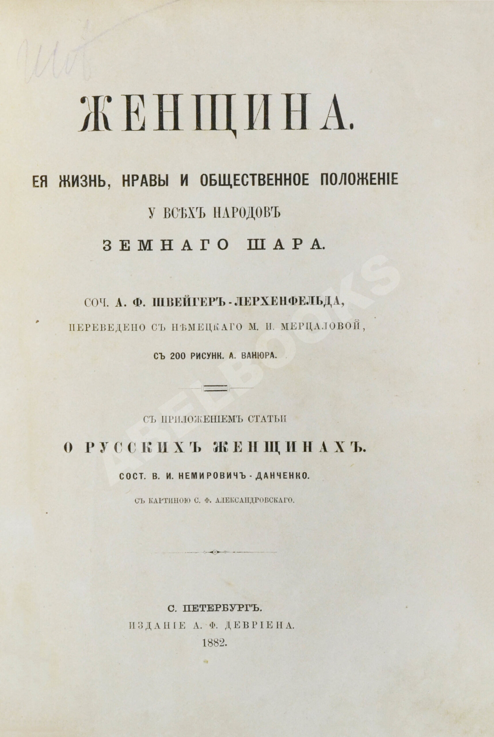 Швейгер-Лерхенфельд, А.Ф. Женщина, её жизнь, нравы и общественное положение  у всех народов земного шара | Купить с доставкой по Москве и всей России ...