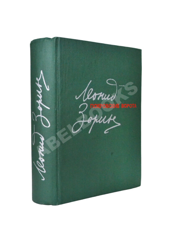 Антикварная книга Зорин, Л.Г. [автограф] Покровские ворота. Пьесы