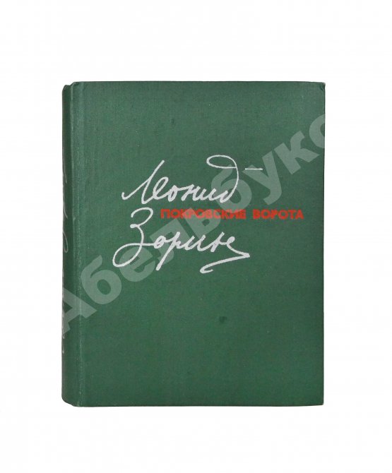 Антикварная книга Зорин, Л.Г. [автограф] Покровские ворота. Пьесы