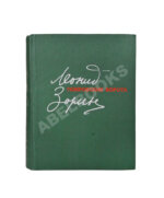 Зорин, Л.Г. [автограф] Покровские ворота. Пьесы