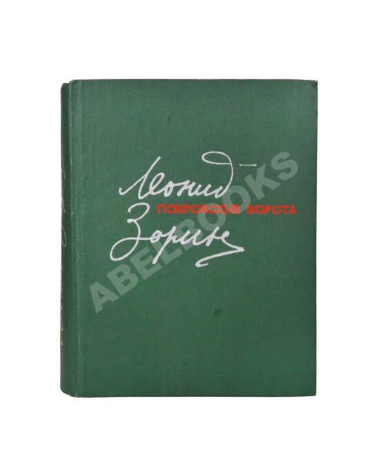 Антикварная книга Зорин, Л.Г. [автограф] Покровские ворота. Пьесы
