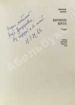 Зорин, Л.Г. [автограф] Покровские ворота. Пьесы