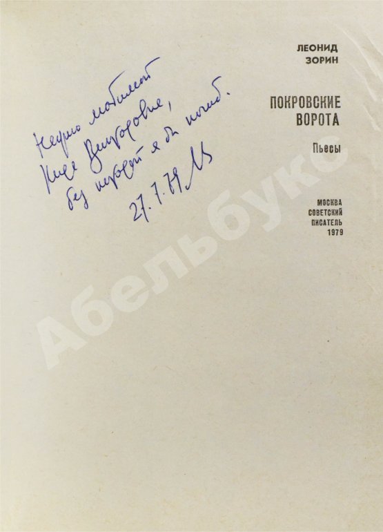 Антикварная книга Зорин, Л.Г. [автограф] Покровские ворота. Пьесы