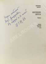 Зорин, Л.Г. [автограф] Покровские ворота. Пьесы