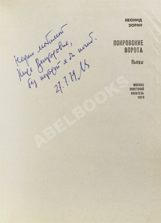 Антикварная книга Зорин, Л.Г. [автограф] Покровские ворота. Пьесы