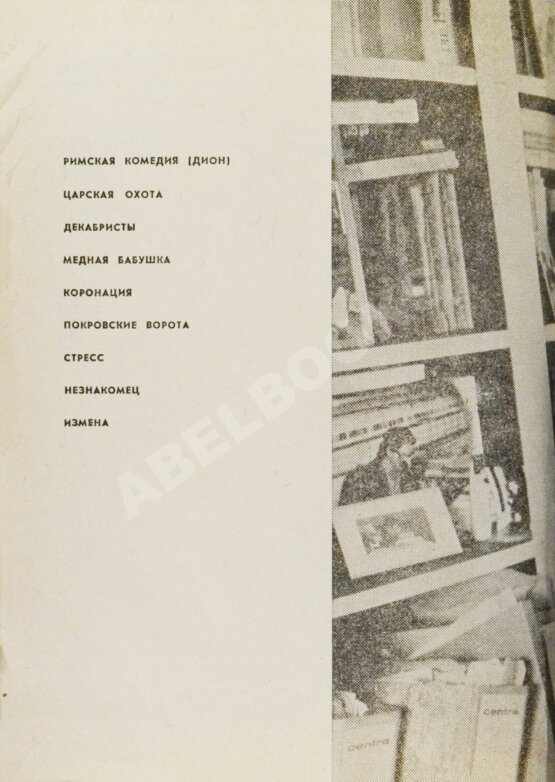 Антикварная книга Зорин, Л.Г. [автограф] Покровские ворота. Пьесы