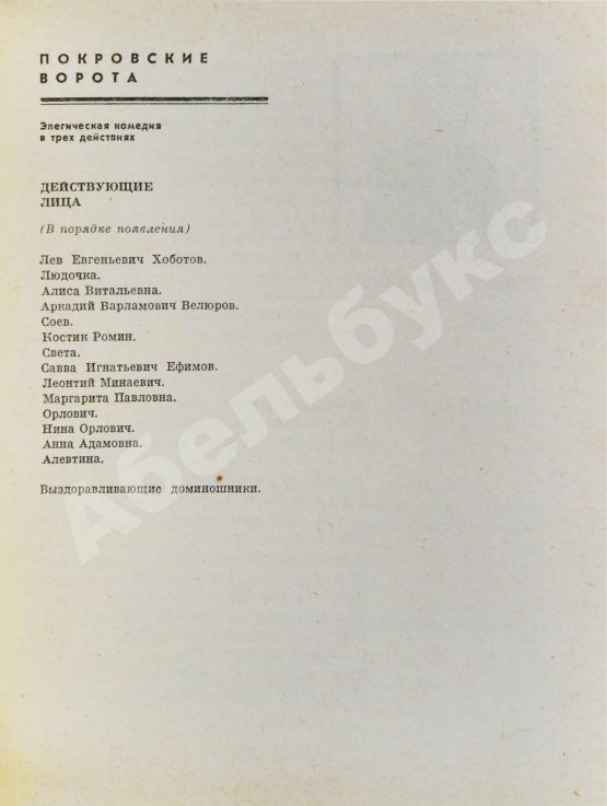 Антикварная книга Зорин, Л.Г. [автограф] Покровские ворота. Пьесы
