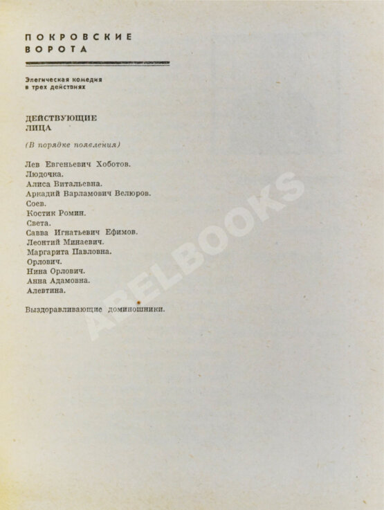 Антикварная книга Зорин, Л.Г. [автограф] Покровские ворота. Пьесы