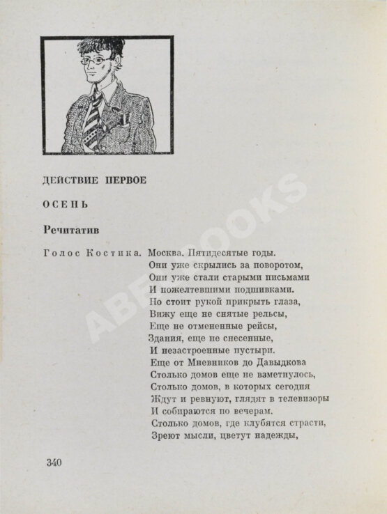 Антикварная книга Зорин, Л.Г. [автограф] Покровские ворота. Пьесы