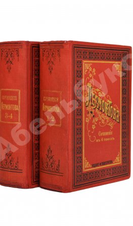 Лермонтов, М.Ю. Сочинения Лермонтова. Полное собрание в четырёх томах