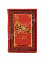 Лермонтов, М.Ю. Сочинения Лермонтова. Полное собрание в четырёх томах