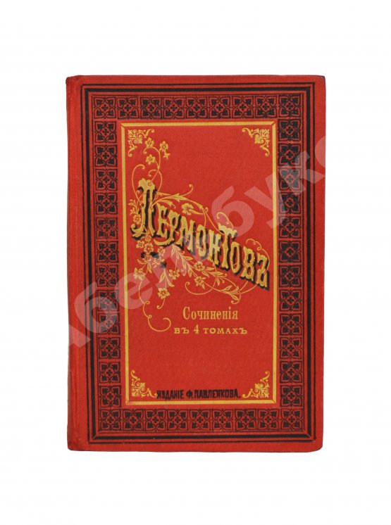 Антикварная книга Лермонтов, М.Ю. Сочинения Лермонтова. Полное собрание в четырёх томах