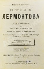 Лермонтов, М.Ю. Сочинения Лермонтова. Полное собрание в четырёх томах