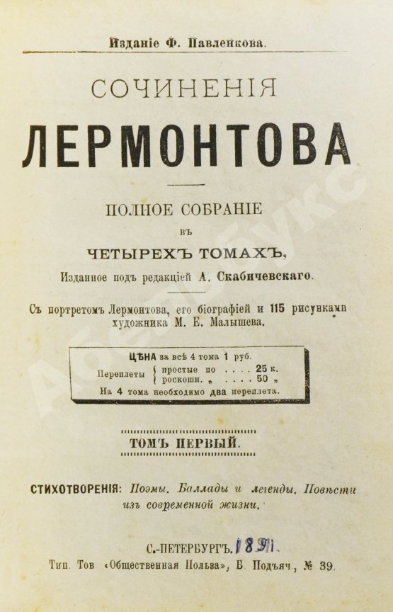 Антикварная книга Лермонтов, М.Ю. Сочинения Лермонтова. Полное собрание в четырёх томах
