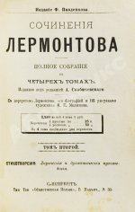 Лермонтов, М.Ю. Сочинения Лермонтова. Полное собрание в четырёх томах