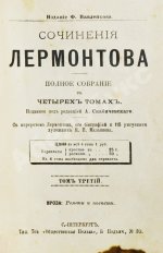 Лермонтов, М.Ю. Сочинения Лермонтова. Полное собрание в четырёх томах