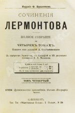 Лермонтов, М.Ю. Сочинения Лермонтова. Полное собрание в четырёх томах