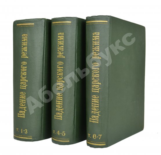 Антикварная книга Падение царского режима