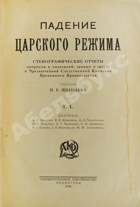 Антикварная книга Падение царского режима