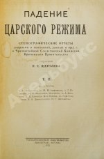 Падение царского режима