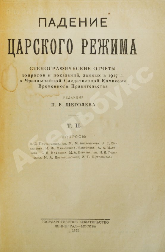 Антикварная книга Падение царского режима