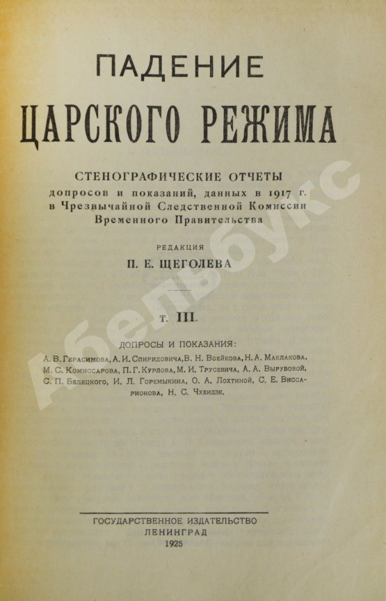 Антикварная книга Падение царского режима