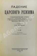 Падение царского режима