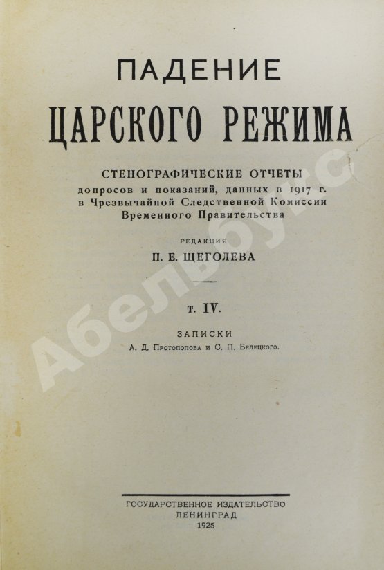 Антикварная книга Падение царского режима