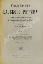 Падение царского режима