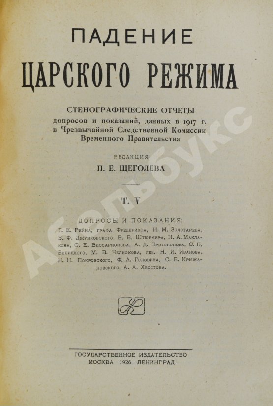 Антикварная книга Падение царского режима