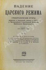Падение царского режима