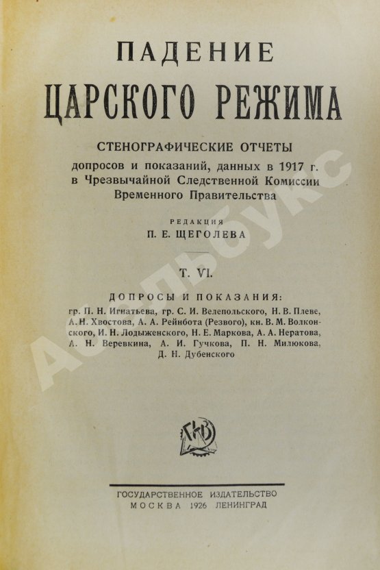 Антикварная книга Падение царского режима