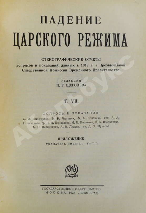 Антикварная книга Падение царского режима