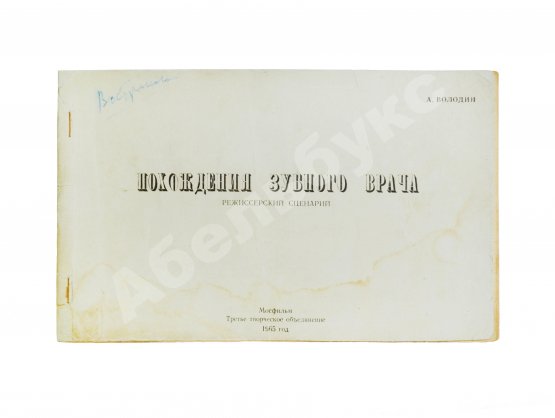 Антикварная книга Володин, А.М. Режиссёрский сценарий фильма Элема Климова «Похождения зубного врача»