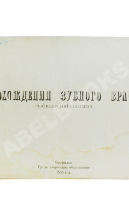 Володин, А.М. Режиссёрский сценарий фильма Элема Климова «Похождения зубного врача»