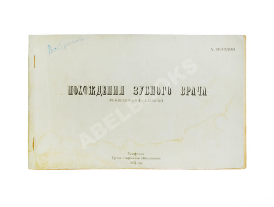Антикварная книга Володин, А.М. Режиссёрский сценарий фильма Элема Климова «Похождения зубного врача»