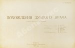 Володин, А.М. Режиссёрский сценарий фильма Элема Климова «Похождения зубного врача»