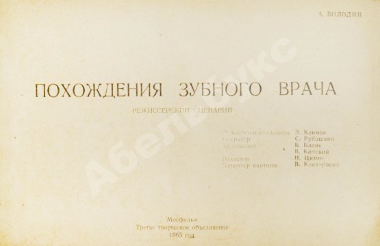 Антикварная книга Володин, А.М. Режиссёрский сценарий фильма Элема Климова «Похождения зубного врача»
