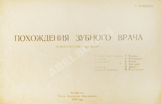Антикварная книга Володин, А.М. Режиссёрский сценарий фильма Элема Климова «Похождения зубного врача»