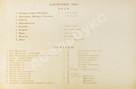 Антикварная книга Володин, А.М. Режиссёрский сценарий фильма Элема Климова «Похождения зубного врача»