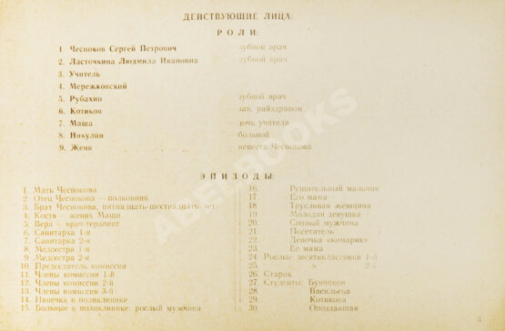 Антикварная книга Володин, А.М. Режиссёрский сценарий фильма Элема Климова «Похождения зубного врача»