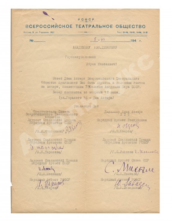 [автографы Михоэлса, Таирова, Завадского, Улановой и других]