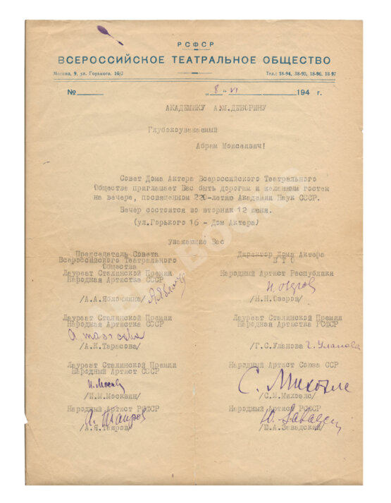 [автографы Михоэлса, Таирова, Завадского, Улановой и других]