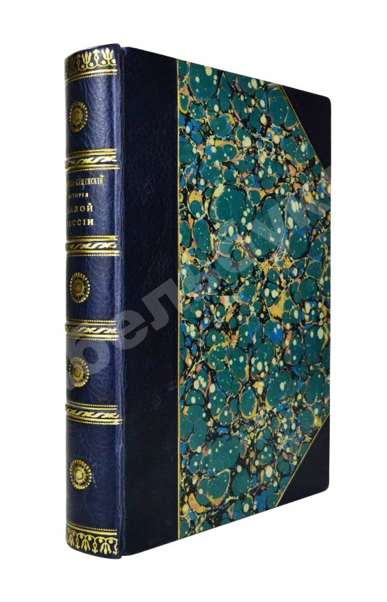 Антикварная книга Бантыш-Каменский, Д.Н. История Малой России от водворения Славян в сей стране до уничтожения Гетманства