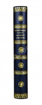 Бантыш-Каменский, Д.Н. История Малой России от водворения Славян в сей стране до уничтожения Гетманства